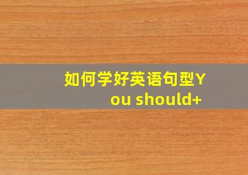 如何学好英语句型You should+